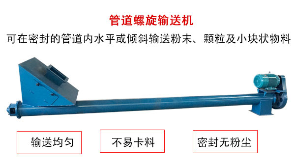 管道螺旋輸送機主要用于粉狀與顆粒狀物料的輸送，所以相對U型螺旋輸送機適用范圍較廣。