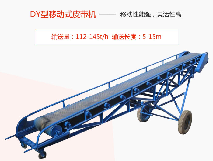 DY型移動式皮帶機主要特點是移動性能強，靈活性高輸送量：112-145t/h  輸送長度：5-15m